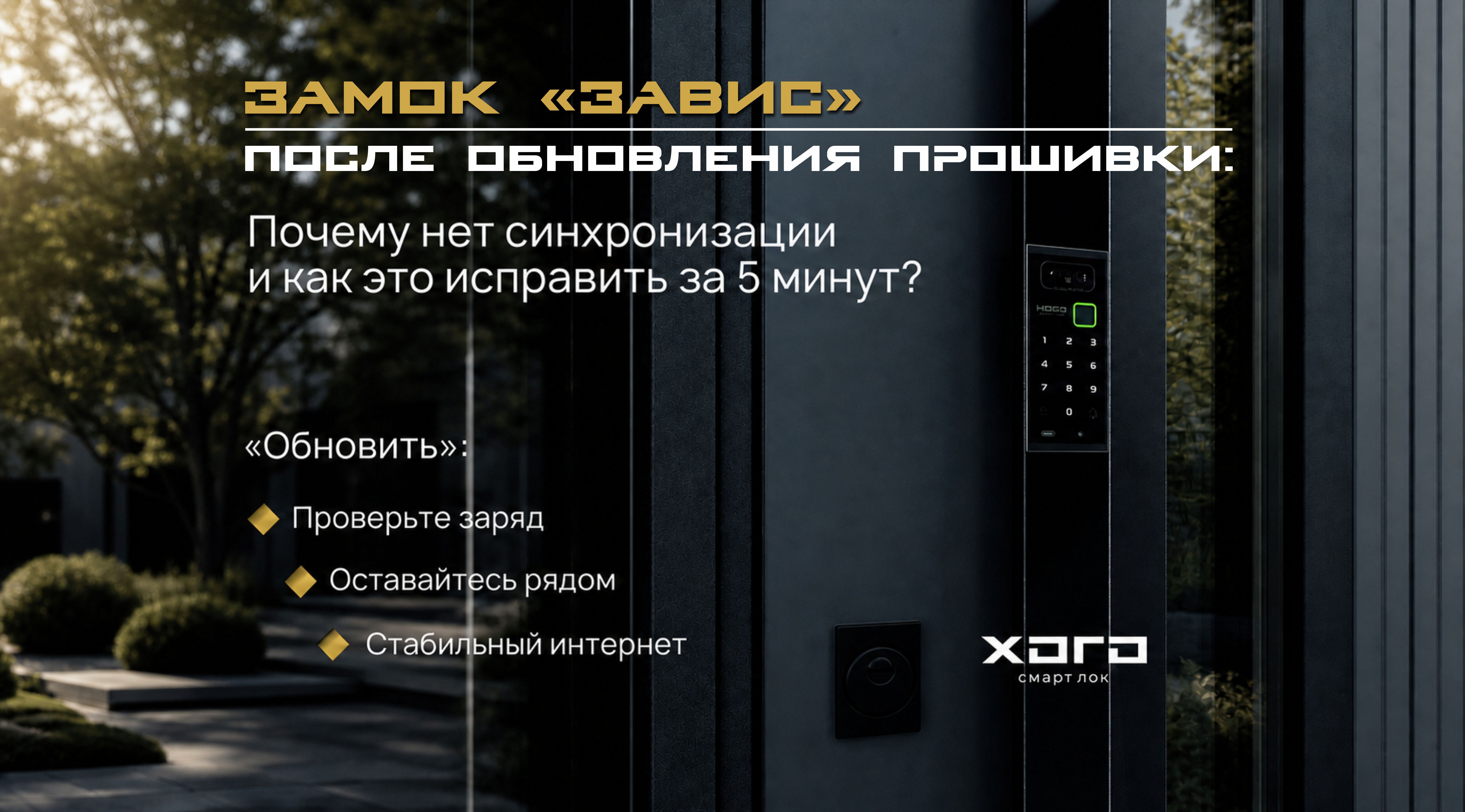 Замок «завис» после обновления прошивки: почему нет синхронизации и как это исправить за 5 минут