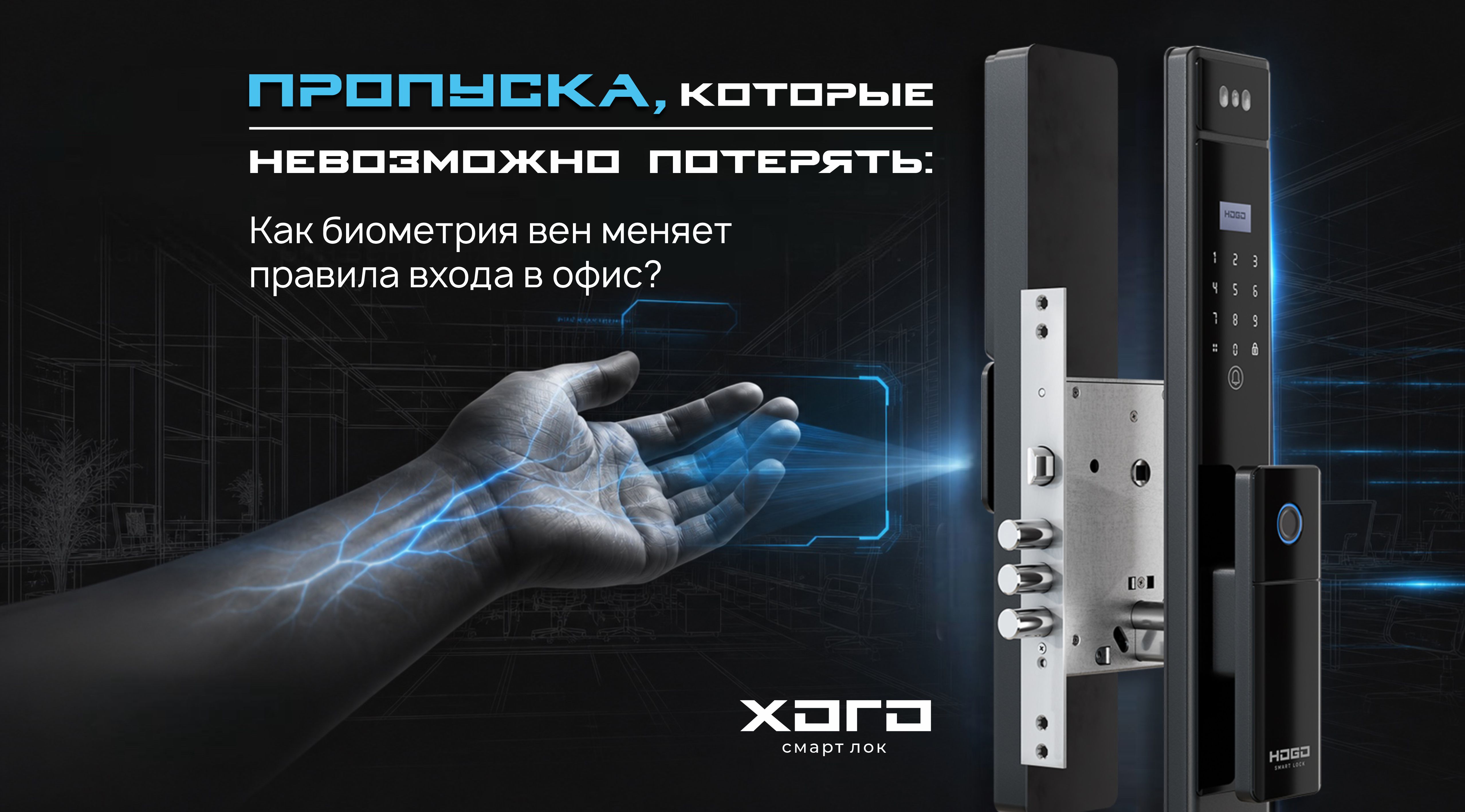 Пропуска, которые невозможно потерять: как биометрия вен меняет правила входа в офис