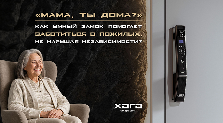 «Мама, ты дома?»: Как умный замок помогает заботиться о пожилых, не нарушая их независимости