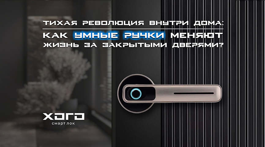 Тихая революция внутри дома: как умные ручки меняют жизнь за закрытыми дверями