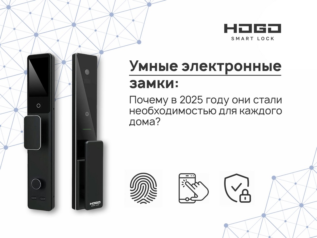 Умные электронные замки: почему в 2025 году они стали необходимостью для каждого дома