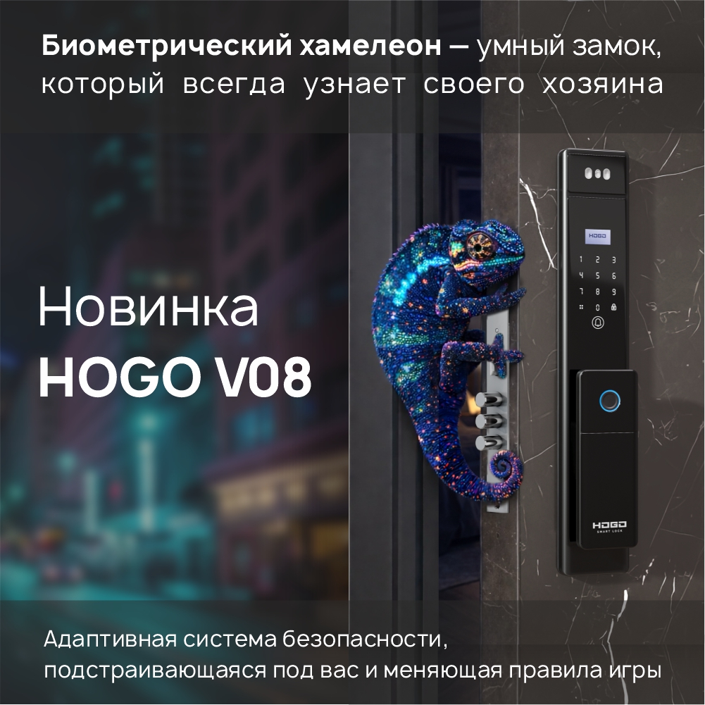 HOGO представляет V08: биометрический хамелеон!