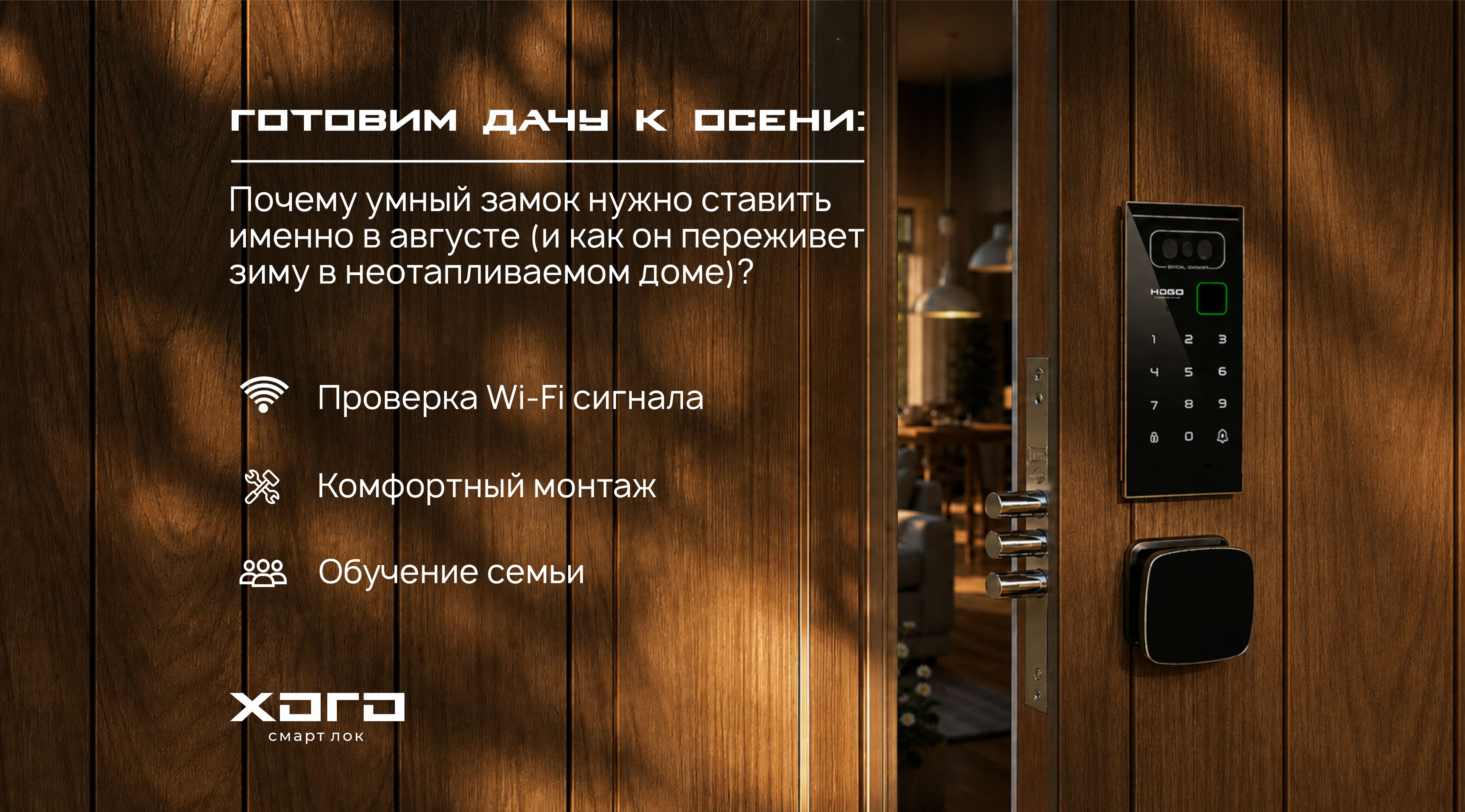 Готовим дачу к осени: почему умный замок нужно ставить именно в августе (и как он переживет зиму в неотапливаемом доме)