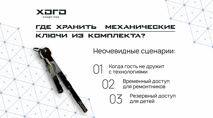 Где хранить  механические ключи из комплекта? 3 неочевидных сценария