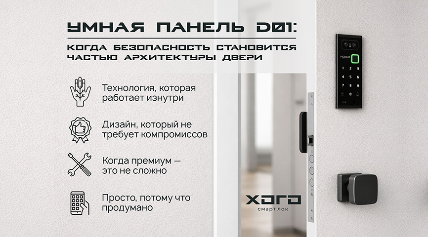Умная панель D01: когда безопасность становится частью архитектуры двери