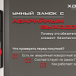 Умный замок с аварийным выходом: почему...