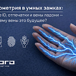 Биометрия в умных замках: Face ID...