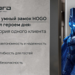 Как умный замок HOGO стал героем...