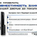 Как проверить совместимость замка с вашей...