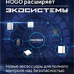HOGO расширяет экосистему: новые аксессуары для полного контроля над безопасностью