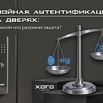 Двойная аутентификация на дверях: паранойя или...