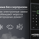 Зима без сюрпризов: как электронные замки...